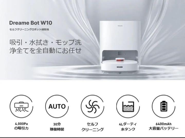 Dreame W10 ロボット掃除機 吸引、水拭き、モップ洗浄・乾燥