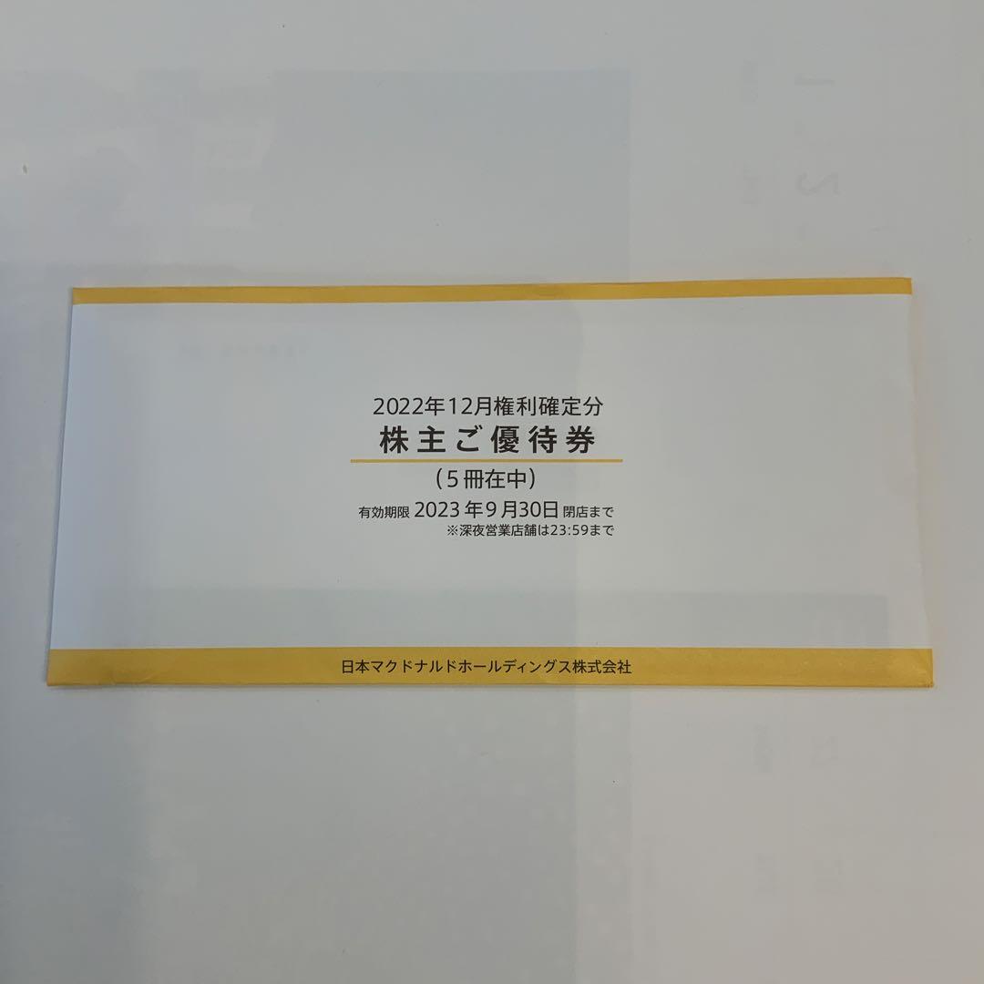 マクドナルド株主優待券 5冊 1冊6枚綴りｘ5冊セット メルカリ便