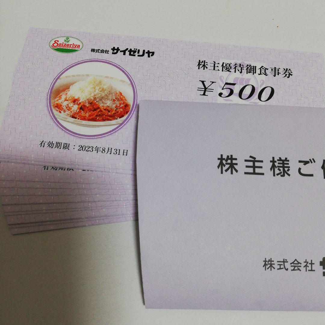 サイゼリヤ 株主優待 20000円分