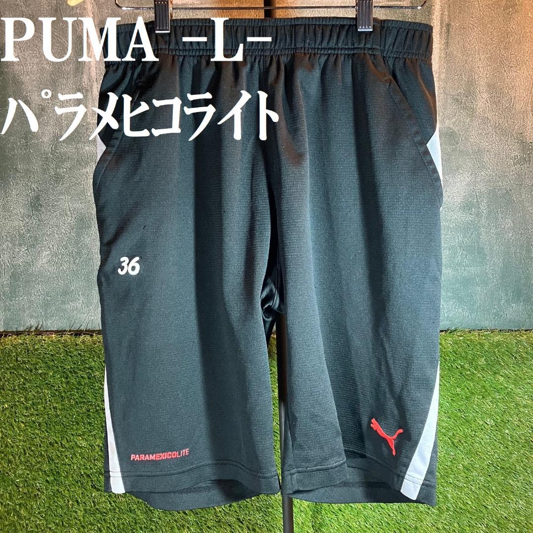 PUMA パラメヒコライト ハーフパンツ ジャージ/黒/グレー/赤 サイズL