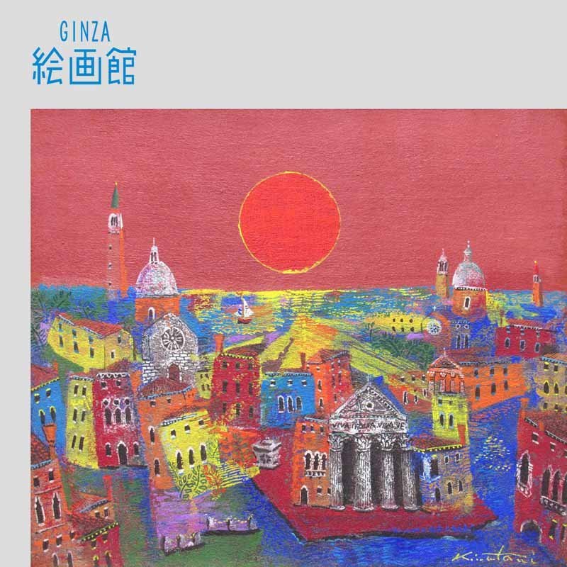 GINZA絵画館】絹谷幸二 １０号「昇る太陽（ヴェネツィア・イタリア）」文化勲章・１点もの・