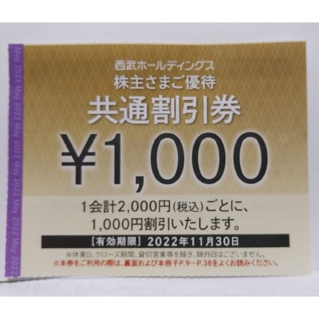 西武株主優待券・共通割引券１０枚(オマケ有り)