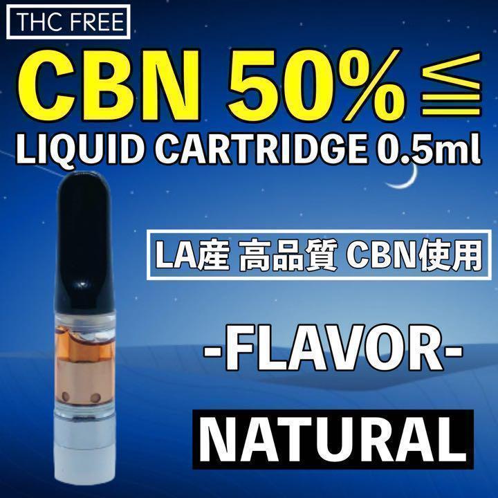 CBD 高濃度 CBN50% リキッドカートリッジ0.5ml 2本セット