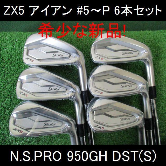 SRIXON ZX5】N.S.プロ 950GH DST(S) 5～P 6本新品