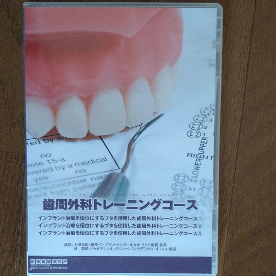 歯周外科トレーニングコース 歯科 歯周外科 歯科学 セミナー 医学 貴重 格安 売買されたオークション情報 落札价格 【au  payマーケット】の商品情報をアーカイブ公開