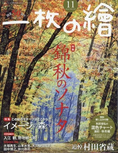 カルチャー雑誌 <<諸芸・娯楽>> 付録付)一枚の繪 2018年11月号