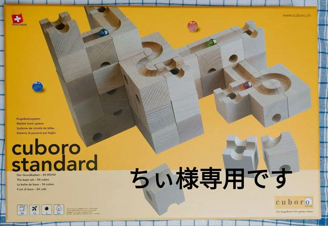 cuboro standard キュボロスタンダード