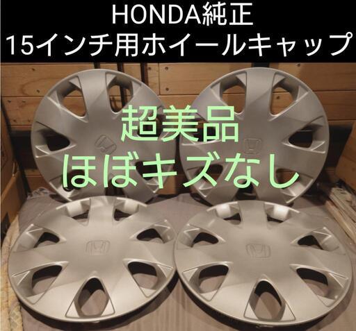 ◇超美品◇ホンダ純正15インチ用ホイールキャップ フリードGB3に着