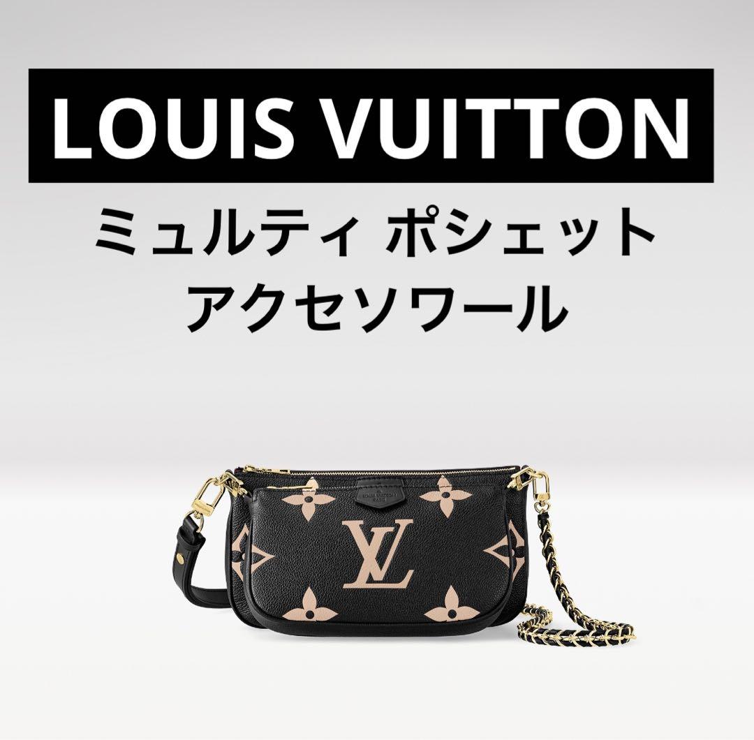 超美品 LOUIS VUITTON ミュルティポシェットアクセソワール