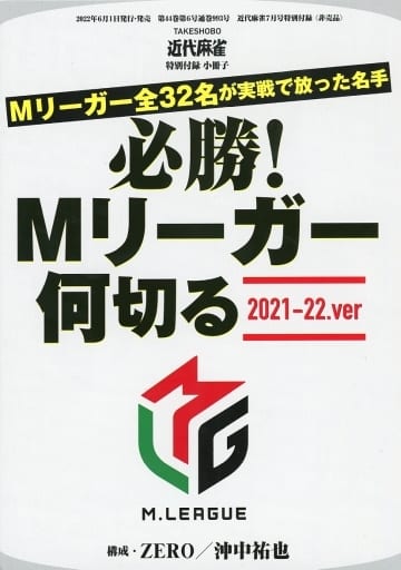 単行本(実用) <<諸芸・娯楽>> 必勝!Mリーガー何切る 2021-22.ver(近代麻雀 2022