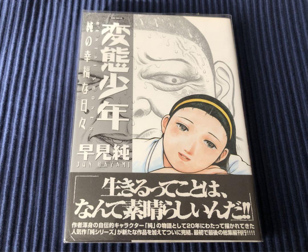 変態少年-純の幸福な日々-』早見 ￼￼純