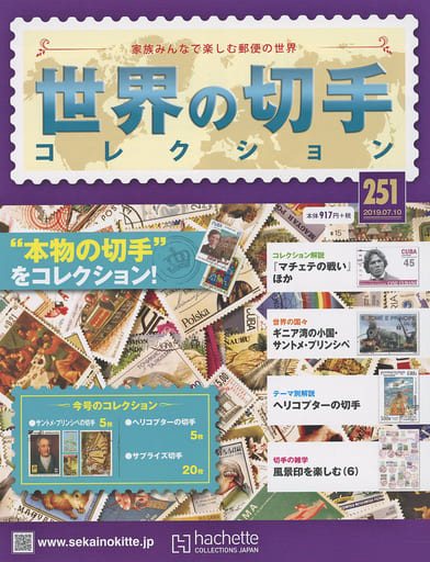 カルチャー雑誌 <<諸芸・娯楽>> 付録付)世界の切手コレクション 251