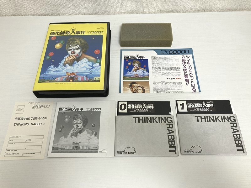 送料無料 □ X68000 Meurtre d'un clown 道化師殺人事件 5インチFD THINKING RABBIT