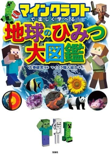 単行本(実用) <<諸芸・娯楽>> マインクラフトで楽しく学べる! 地球のひみつ大図鑑