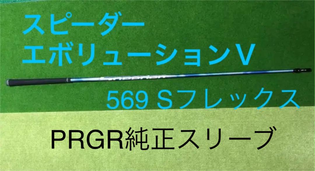 シャフトのみ スピーダーエボリューションⅤ 569S PRGR純正