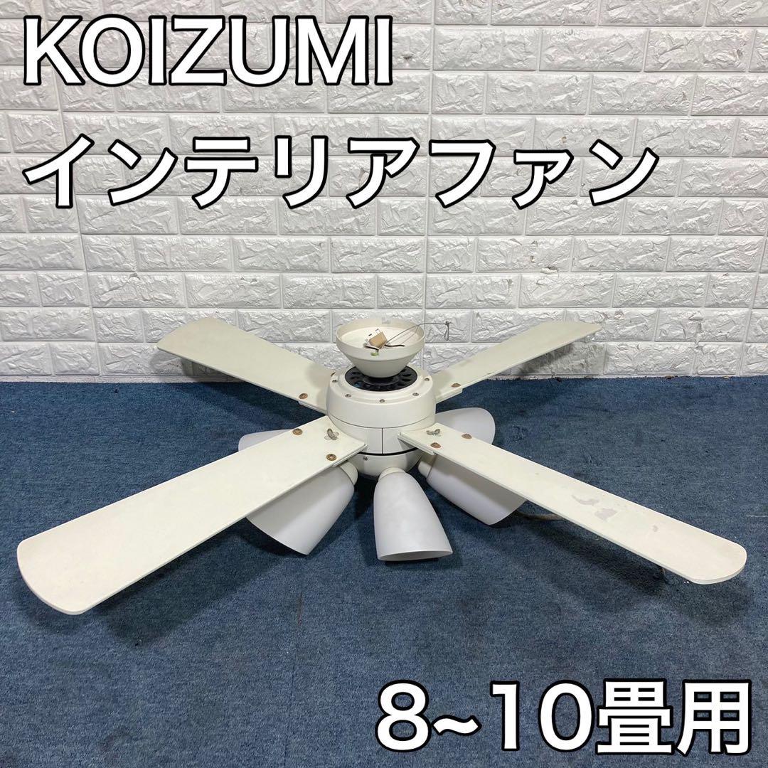 KOIZUMI インテリアファン AAN695080 蛍光灯 照明器具 C460