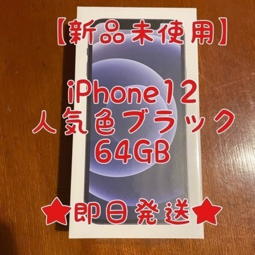 新品未使用】 iPhone12 ブラック64GB simロック解除済