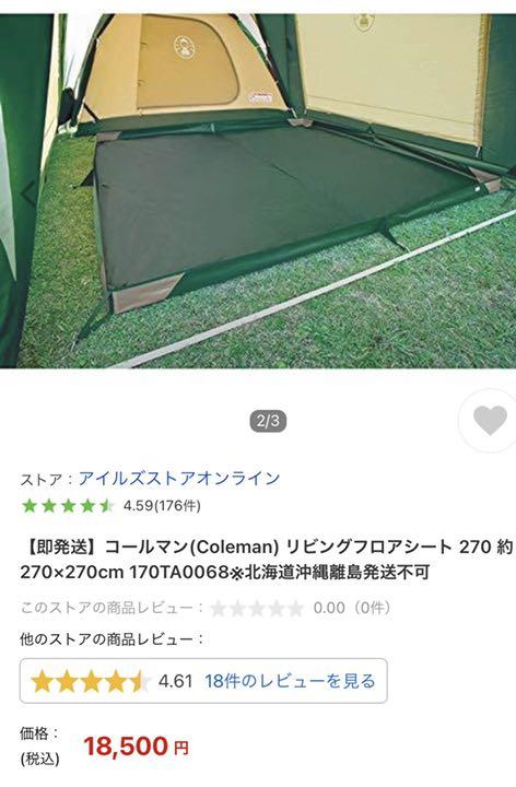 コールマンリビングフロアシート 270 約270×270cm 170TA0068 売買されたオークション情報 落札价格 【au  payマーケット】の商品情報をアーカイブ公開