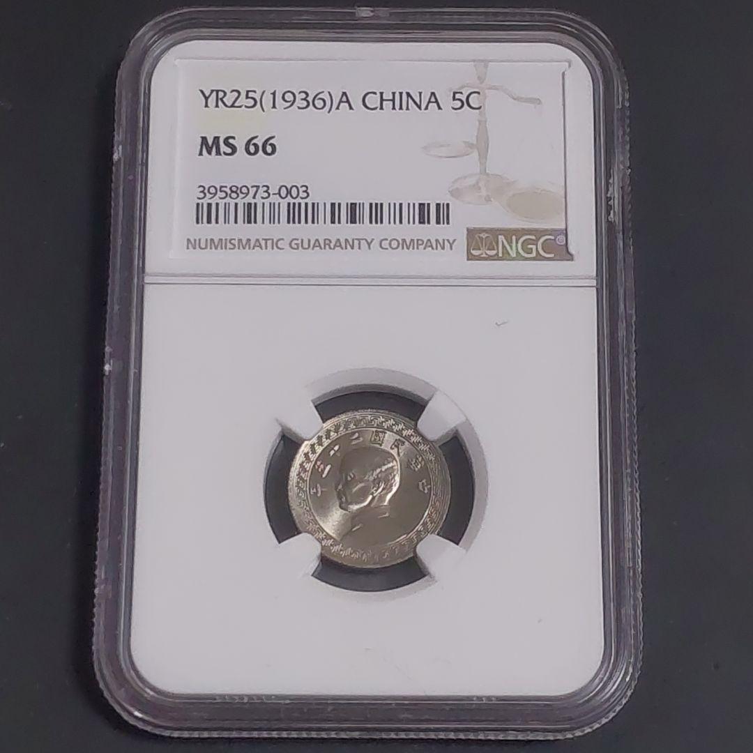 中国 五分ニッケル貨 MS66トップグレード 売買されたオークション情報 落札价格 【au payマーケット】の商品情報をアーカイブ公開