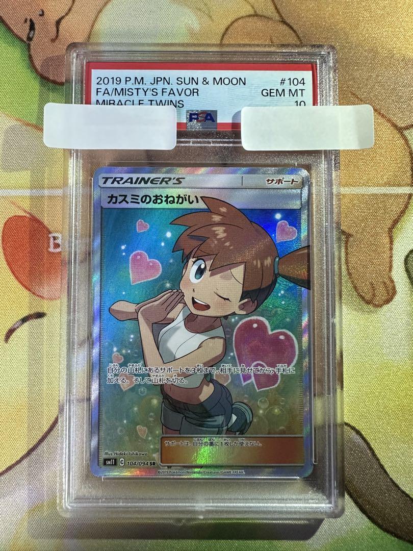 ポケモンカード】カスミのおねがい SR PSA10 ②