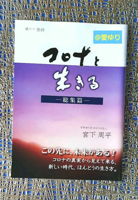 非売品】♕『コロナと生きる ー総集篇ー』宮下周平 自然食の店