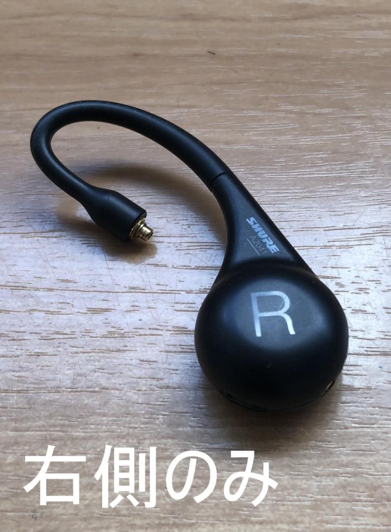 SHURE RMCE-TW2【右側のみ・正常動作品】