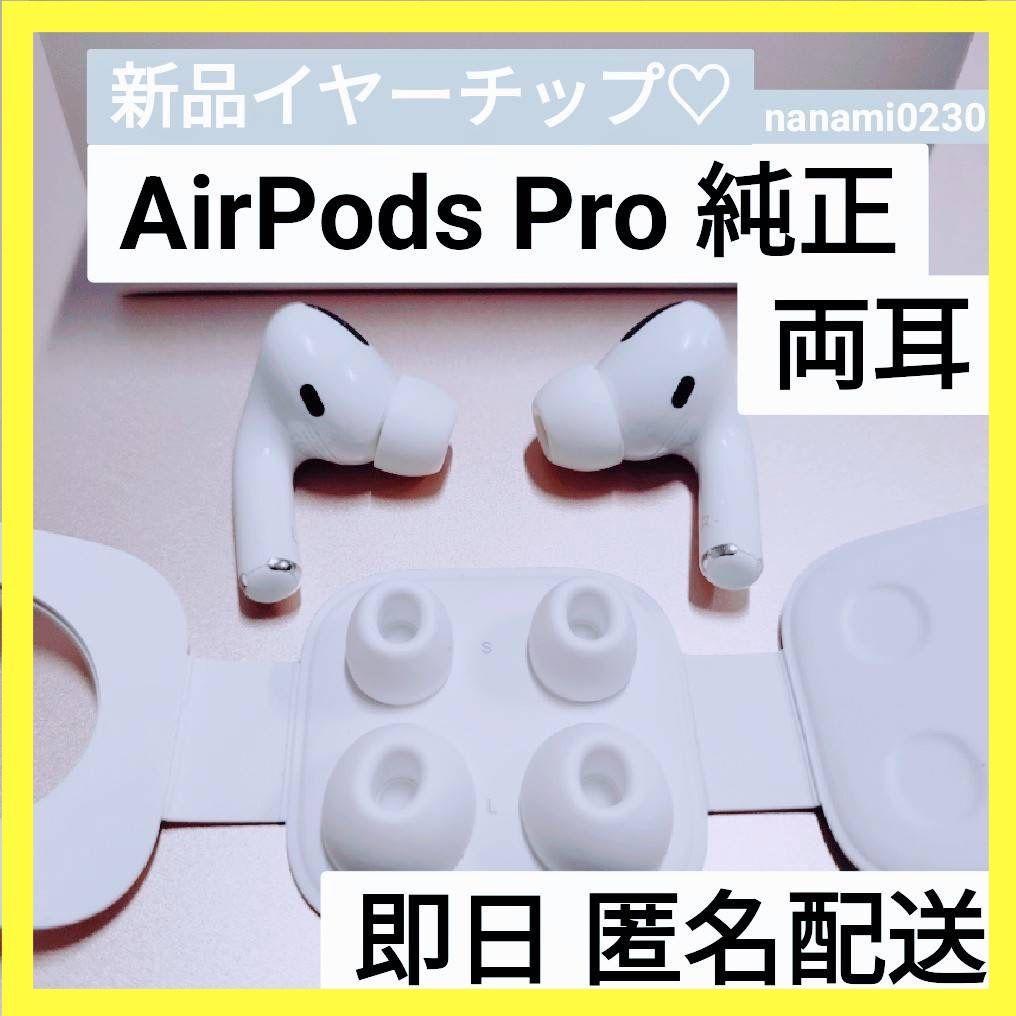 純正品♡】AirPods Pro イヤホン 両耳のみ 【発送24H以内】