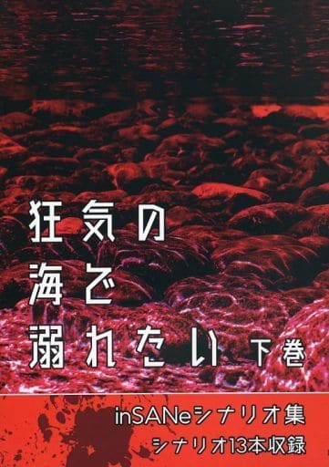 ボードゲーム 【インセイン】シナリオ集 狂気の海で溺れたい 下巻