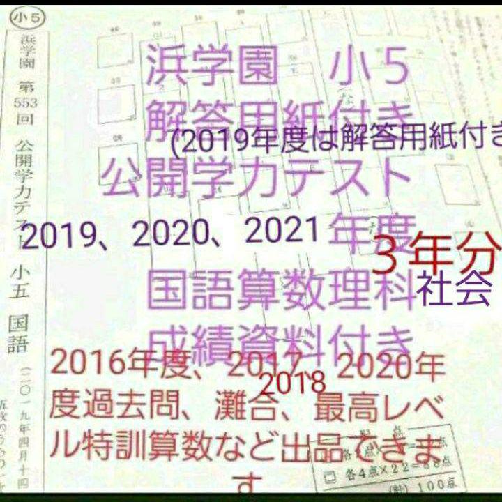 浜学園 小５ 公開学力テスト ３年分 解答用紙 成績資料 国語算数