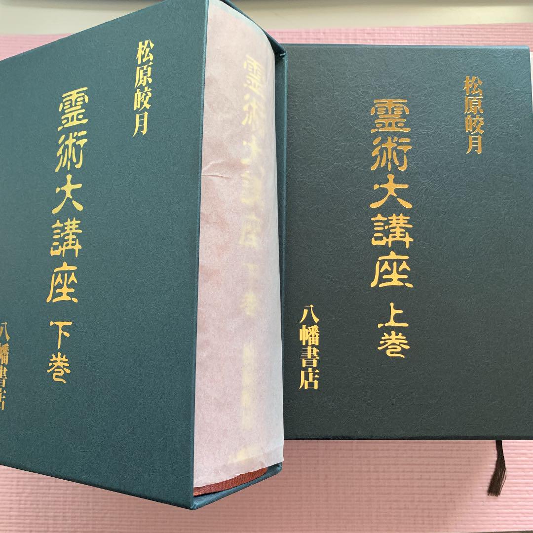 超美品】霊術大講座 上下巻セット定価30,000円 八幡書店