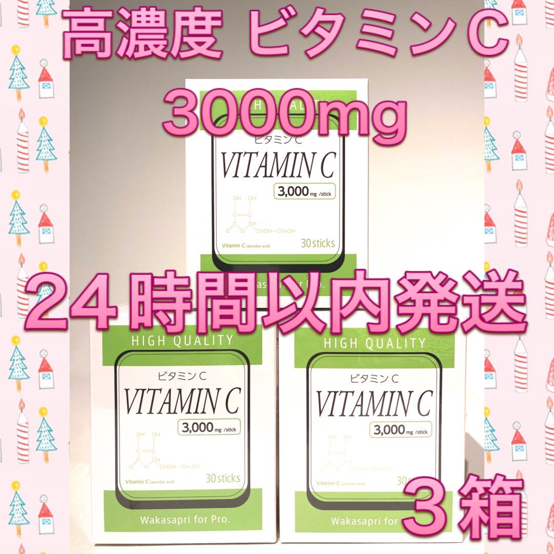 ワカサプリ 高濃度 ビタミンC 3000mg 3箱セット