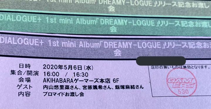 DIALOGUE 「DREAMY-LOGUE」お渡し会振替イベント ゲーマー