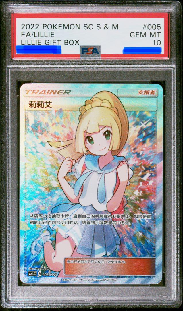 ポケカ がんばリーリエ 安かっ SR PSA10 中国(台湾)版