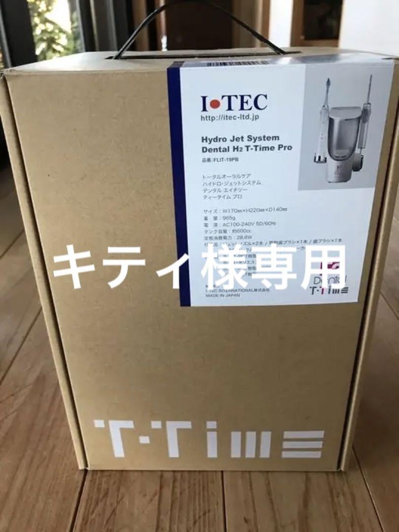 ITECアイテック デンタルH2 電動歯ブラシ／専用除菌器