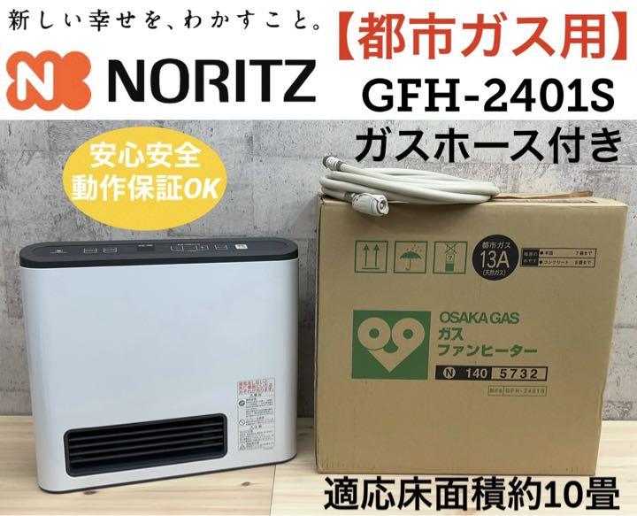 格安 動作保証 ノーリツ ガスファンヒーター 10畳 都市ガス 中古 ホース付き えらい