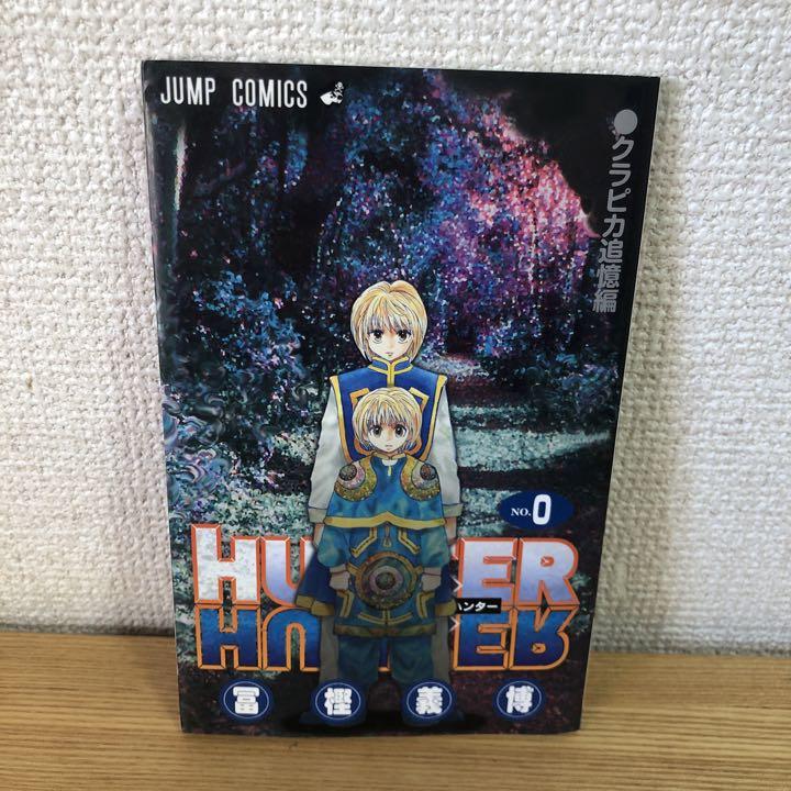 HUNTER×HUNTER0巻 売買されたオークション情報 落札价格 【au payマーケット】の商品情報をアーカイブ公開