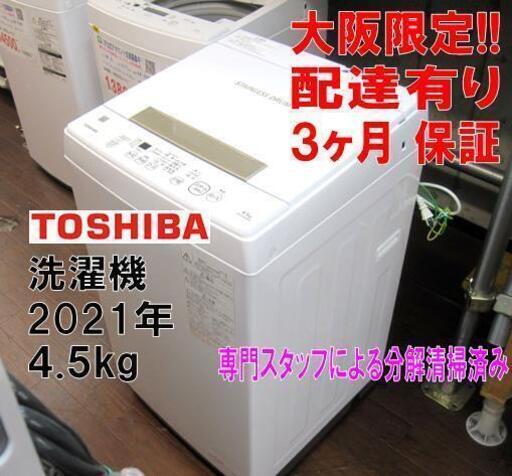 3か月間保証☆配達有り 美品 東芝 4 5㎏ 全自動 洗濯機 2021年製 分解洗浄済み 売買されたオークション情報 落札价格 【au  payマーケット】の商品情報をアーカイブ公開