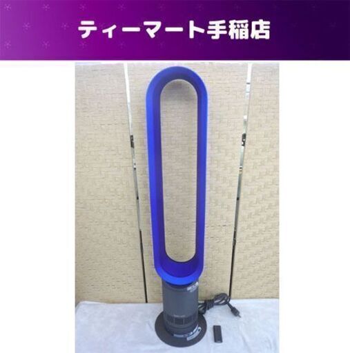 dyson cool AM07 タワーファン 扇風機 ダイソン クール アイアン／ブルー 2020年製 札幌市手稲