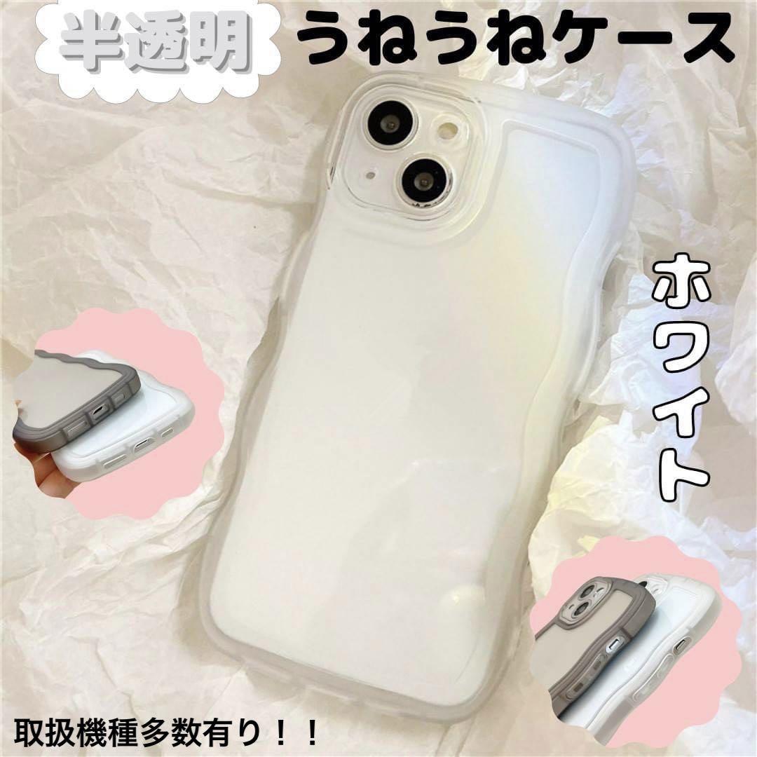 ⑤うねうね iPhoneケース 半透明 ホワイトクリアケース 白