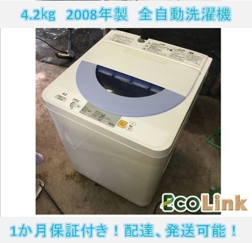 70☆ ナショナル 4.2Kg 全自動洗濯機 2008年製 洗濯槽カビ除去済み！