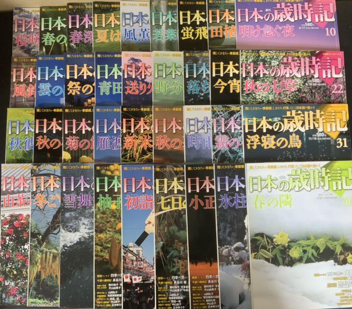 日本の歳時記 2008年〜2009年 1〜50 45冊セットまとめ売り