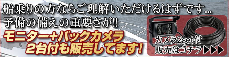 格安☆ヨット用 ☆後方確認カメラset 防水カメラ&9インチ液晶 船 エンジン