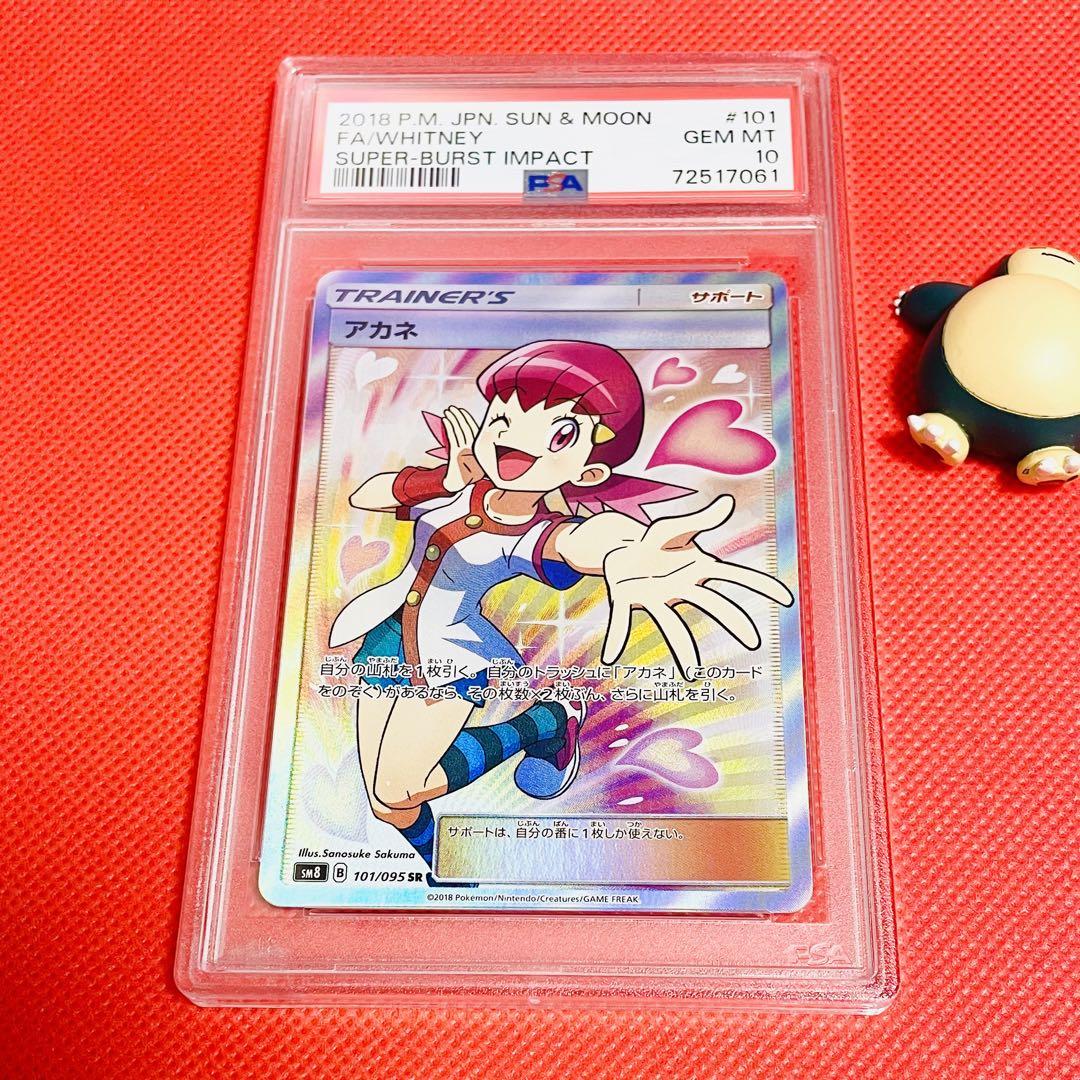 ポケモンカード PSA10 アカネ/SR/SM8【101/095】