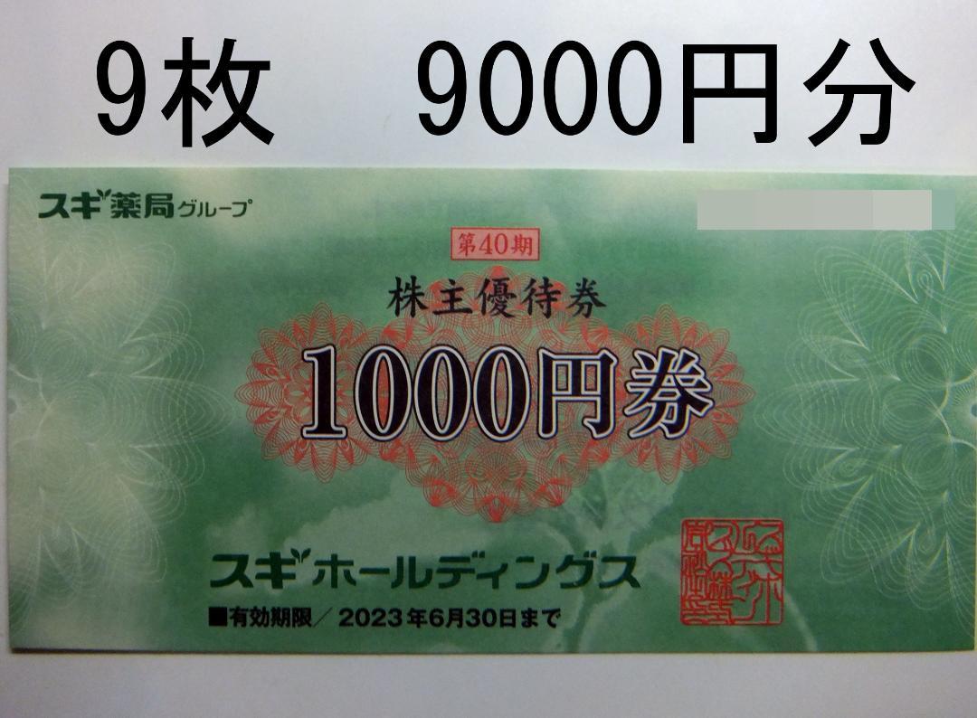 スギ薬局 9000円分 株主優待券 優待パスポート3枚