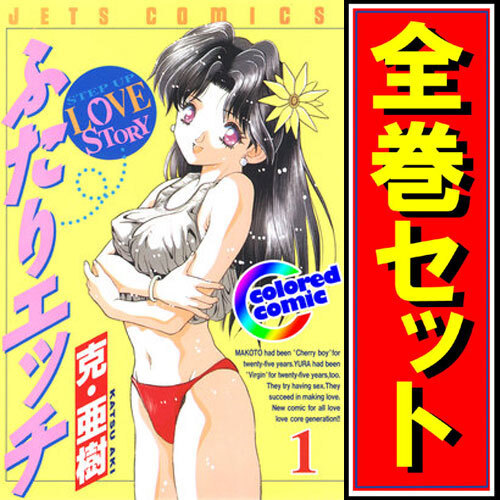 ふたりエッチ/漫画全巻セット◇C≪1～89巻（既刊）≫