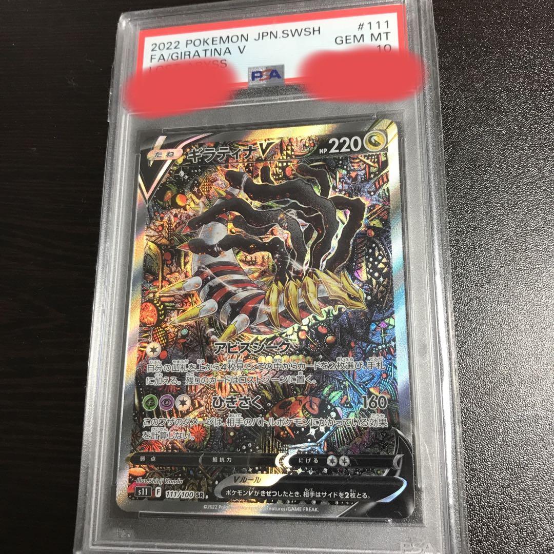 即日発送 ポケモンカード ギラティナv sa 生温い psa10 ロストアビス 美品