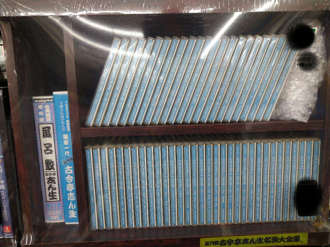 5代目古今亭志ん生各演大全集ＣＤ50枚 特典ＣＤ5枚セット