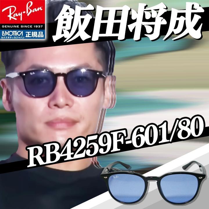 正規品 RayBan レイバンサングラス RB4259F 601/80 アジアン