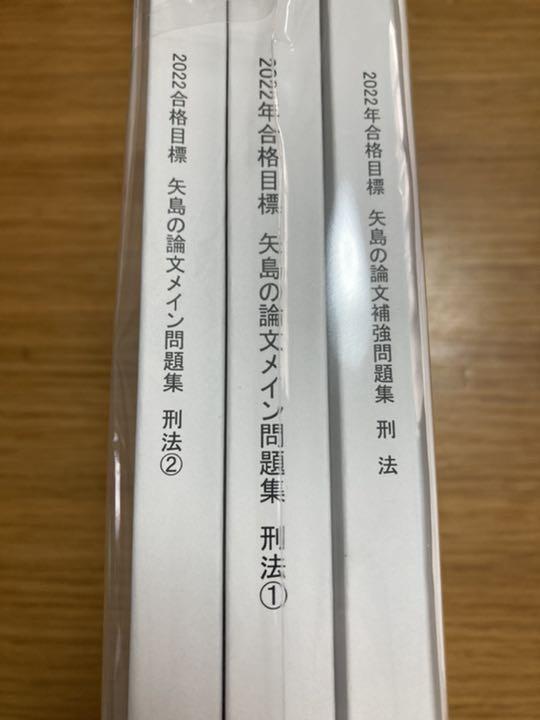 最新版】矢島の論文完成講座 刑法 2022年合格目標