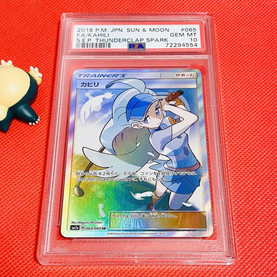 ポケモンカード PSA10 カヒリ/SR/SM7a【065/060】